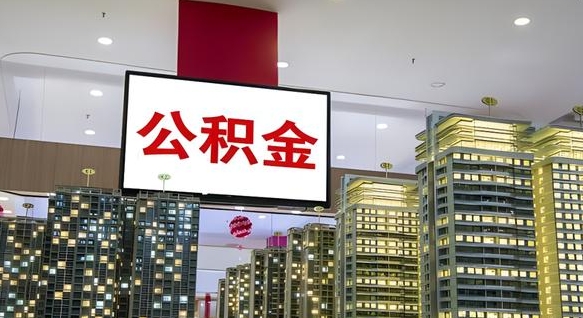 查自己的公积金怎么查-涿州公积金代办平台